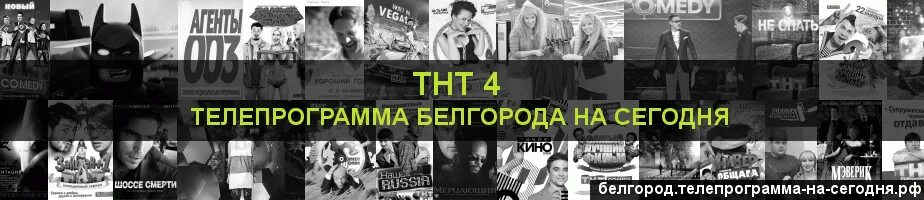 Тнт 4 программа на вчера. Телепрограмма ТНТ 4. ТНТ 4 программа передач на сегодня. Сейчас далее затем ТНТ 4. Телепрограмма ТНТ 4 Красноярск.