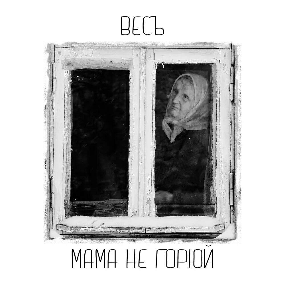 Вес маму. У окна. Kitoboy - мама, не горюй. Мама не горюй 1997. Вес исполнитель.