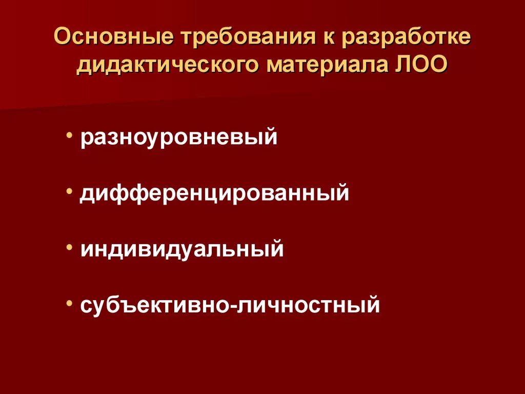 Основные т. Разработка дидактического материала. Основные требования к дидактическим материалам. 13. Общие требования к дидактическим материалам.. Требования к разработке дидактических игр.