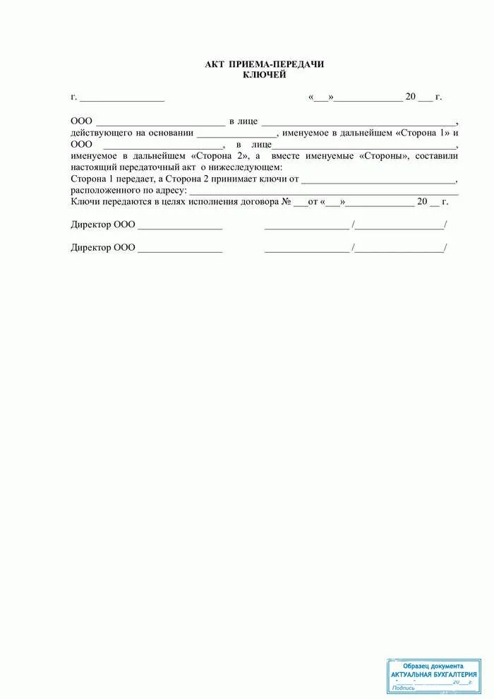 Образец акта передачи проектной документации. Акт приёма-передачи ключей образец простой. акт приёма-передачи ключей от квартиры образец простой. форма акта передачи ключей от квартиры образец. акт передачи ключей от помещения.