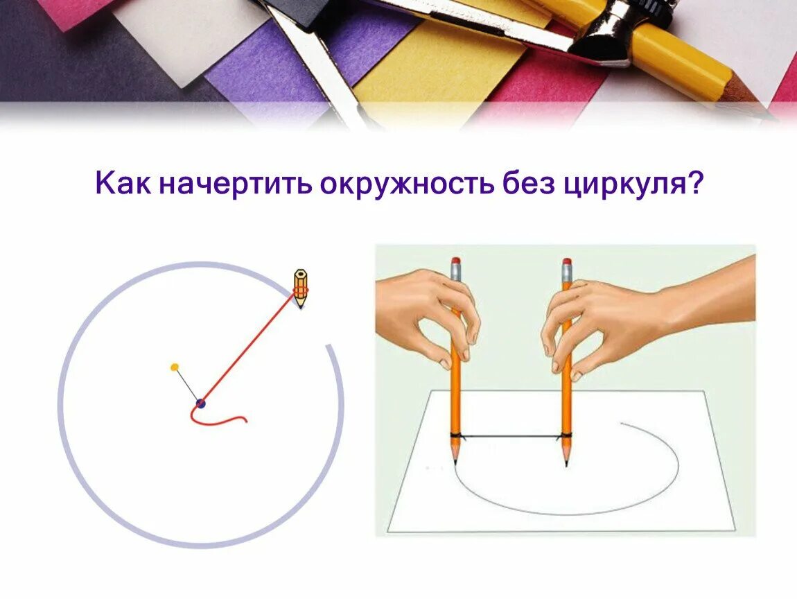 Как нарисовать круг циркулем. Как начертить круг без циркуля. как начертить окружность без циркуля. ровный круг без циркуля. как построить окружность без циркуля.