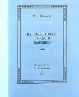 Муравьева как воспитывали дворянина