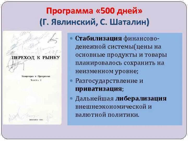 500 дней г явлинского. 500 Дней программа Шаталина Явлинского. Программа «500 дней» с.Шаталина и г.Явлинского. Программа 500 дней Явлинского. План Явлинского 500 дней.