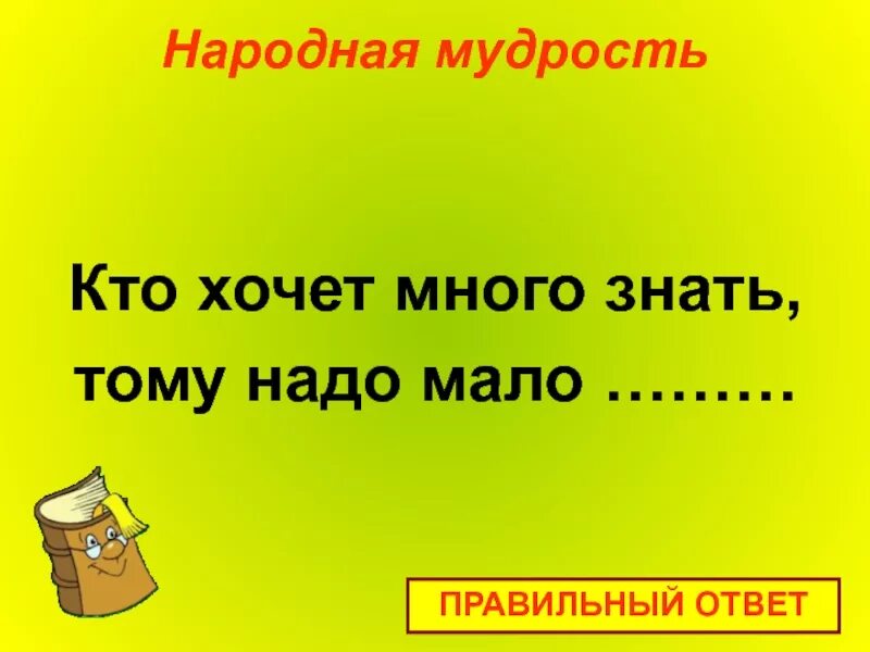 Много знать мало спать сочинение. Кто хочет много знать. Кто хочет много знать тому. Мудрый хочет много знать. Если много знать.