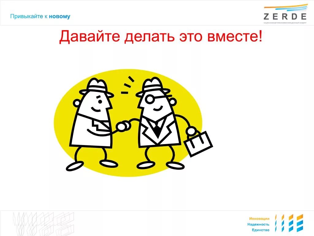 Давайте делать вместе. Сделаем вместе. Сделать. Давайте сделаем это вместе. Давай сделаем картинку