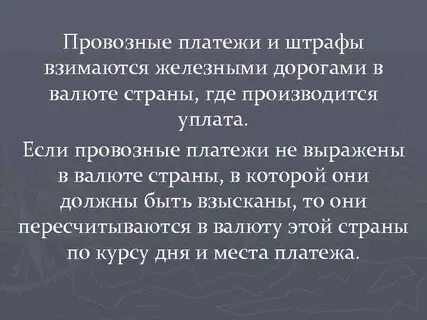 Провозная плата это