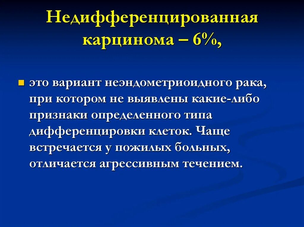 Недифференцированная карцинома желудка. Недифференцированная опухоль. Недифференцированная карцинома. Недифференцированная аденокарцинома. Недифференцированная карцинома.