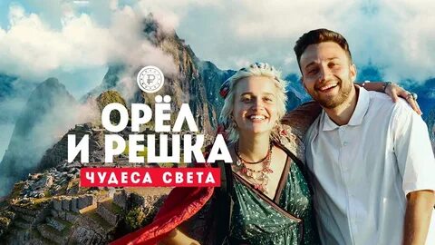 Орел и решка санья