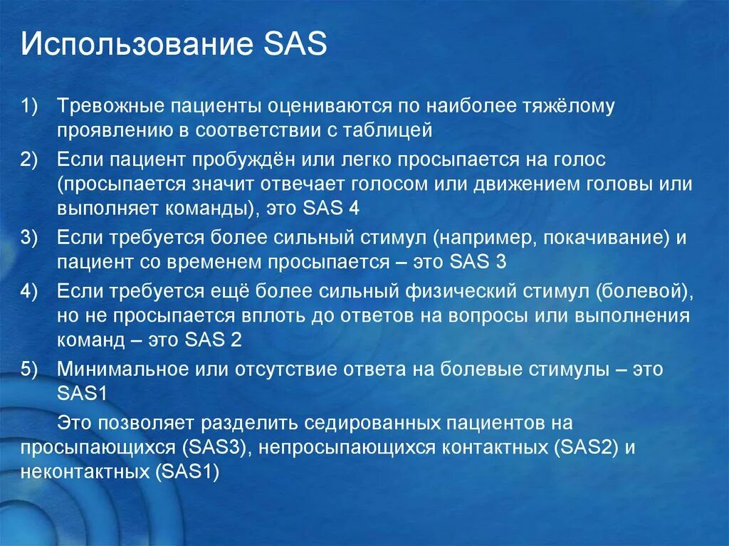 Сас текст. Сас в медицине. что значит sas. аналгоседация.