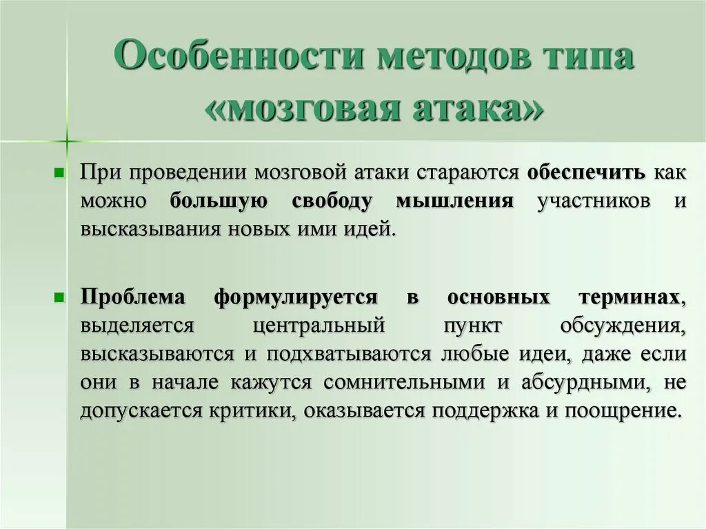 Нападение особенность. Особенности методов. Особенности метода мозговой атаки. Особенности метода. Технология мозговая атака.