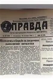 Газета правда 1951. Газета правда 1951 год.