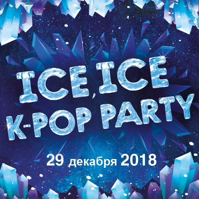 Ice Party. Вечер талантов «Ice-Ice Party». Party Ice игн. Кей поп вечеринка. Айс ice