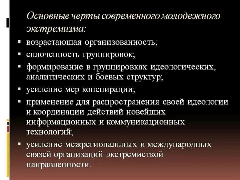 Особенности экстремизма. Экстремизм основные характеристики. Главные особенности экстремизма. Основные черты экстремизма. Назовите черты деятельности