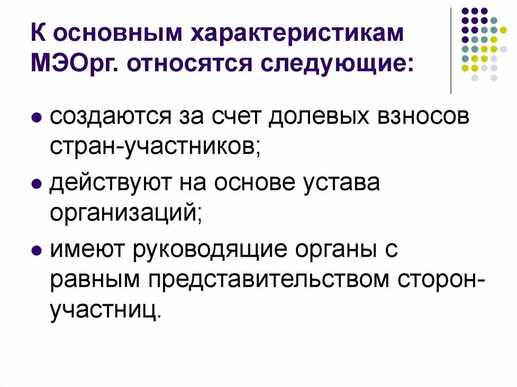 К ассоциациям союзам относятся следующие организации. Направления деятельностимэо. К общей характеристике ВГЛ относят следующие. МЭОРГ. Цели,. К экономическим отношениям можно отнести