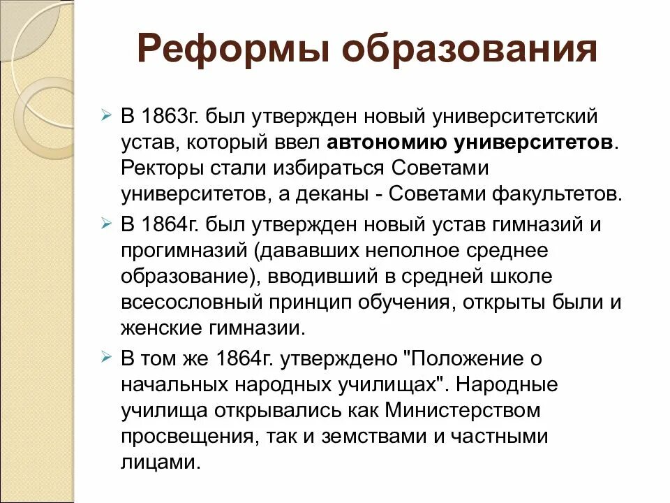 Г новый университетский устав. Реформа образования. Образовательная реформа 1863. Реформа образования 1864 суть.