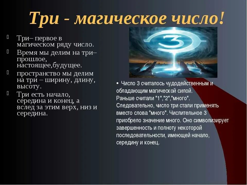 Цифра 3 в нумерологии значение. Магия числа три. Проект магические числа. Магия чисел цифра 3. Проект на тему магия чисел.