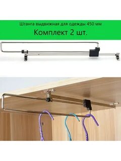 Как называется штанга в шкафу