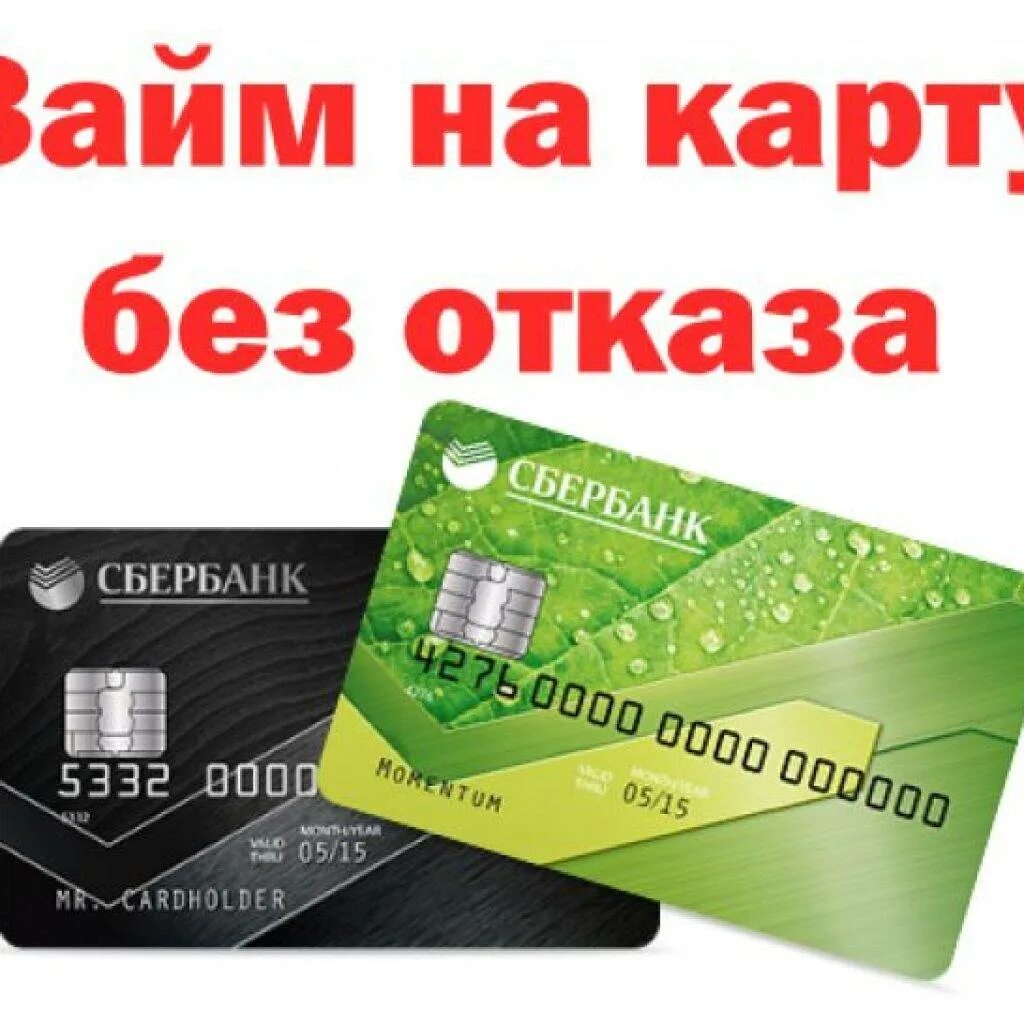 Займ без отказа с плохой историей microcreditor. Займ на карту без отказа. Займ на кредитную карту без отказа. Займ на карту мгновенно. Займ на любую карту.