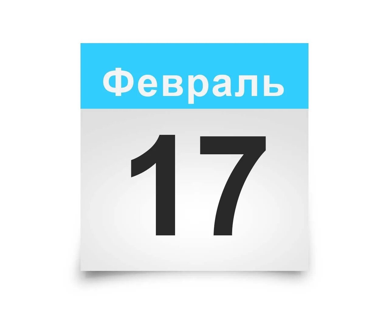 17 февраля 2023 года