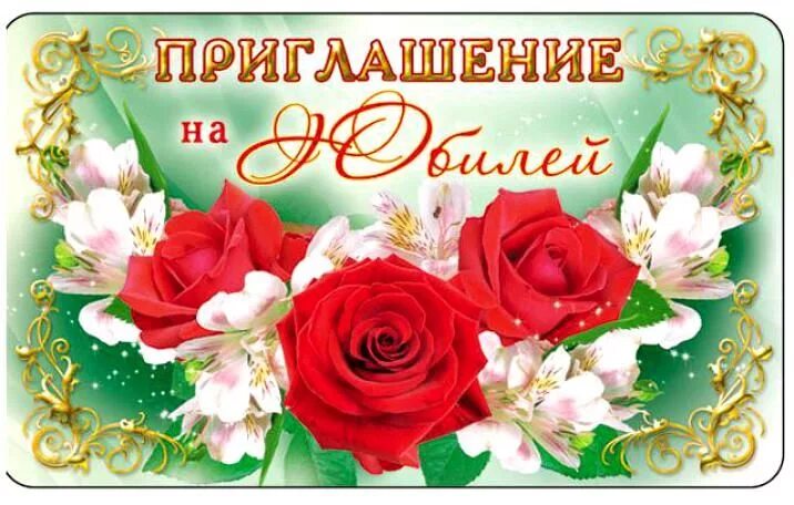 Приглашение на юбилей 55. Приглашение на юбилей. приглашение на бибилей. пригласительная открытка на юбилей. приглащениеина юбилей.