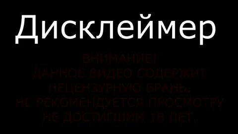 Без дисклеймеров