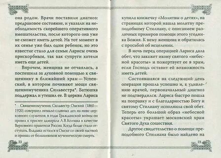 Молитва стилиану о детях