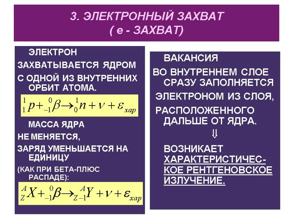 Захват электрона ядром атома. Электронный бета распад. Захват электрона ядром. Электронный захват распад. К захват уравнение.