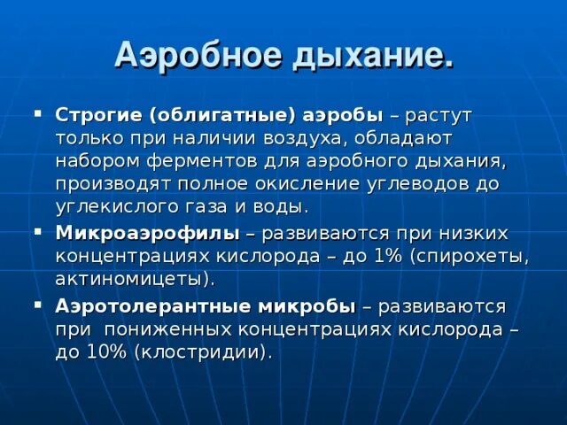 Брожение анаэробное дыхание. Различие аэробного и анаэробного дыхания. Отличие аэробов от анаэробов. Типы дыхания аэробное и анаэробное. Анаэробное дыхание микроорганизмов.