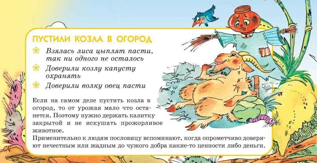 Ехал прямо попал в яму смысл пословицы. Пусти козла в огород пословица. пустить козла огород смысл. пословицы и их толкование с иллюстрациями. запусти козла в огород пословица.