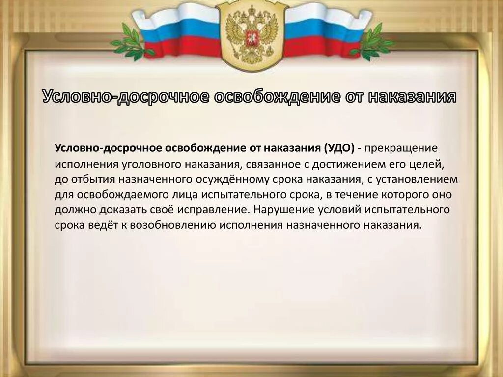 Основание применения наказания. Условно-досрочное освобождение. Условия условно-досрочного освобождения. Условно-досрочное освобождение от отбывания наказания. Основания применения УДО.