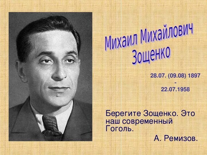 Зощенко урок 7 класс. М М Зощенко портрет. Биогр Зощенко.