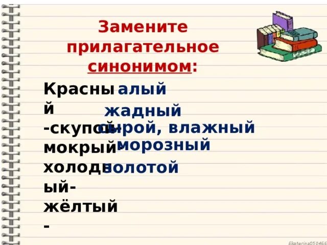 Замените прилагательное синонимом