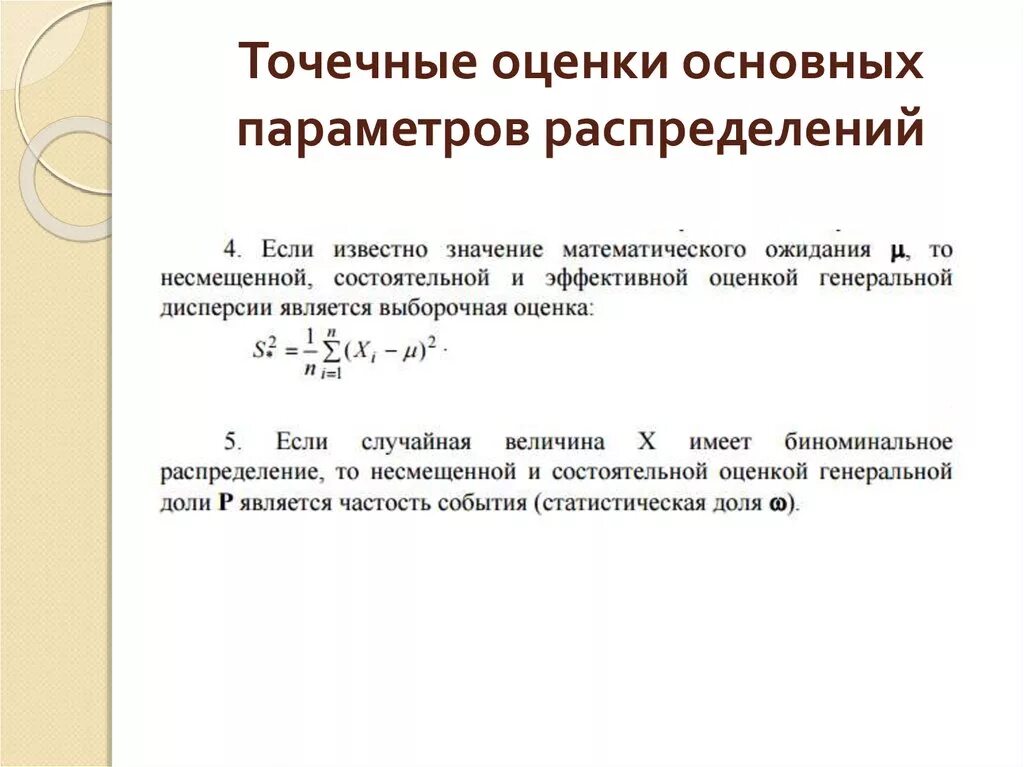 Интервальные оценки параметров распределения. Точечные статистические оценки параметров распределения. Статистические оценки параметров распределения точечные оценки. Точечные оценки параметров нормального распределения формула. Точечная статистическая оценка