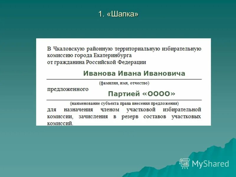 наименование тик избирательной комиссии