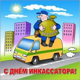 Поздравления с днем инкассации