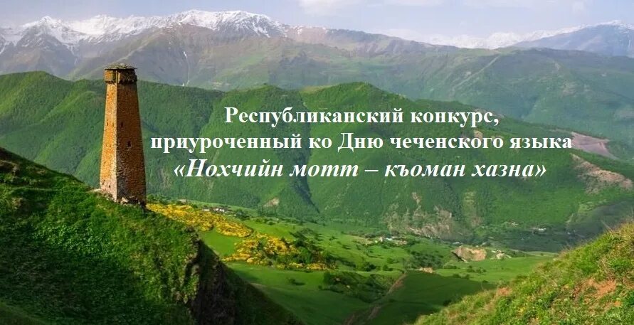 Чеченский язык год чеченского языка. Международный день чеченского языка. День чеченского языка. Чеченский язык год чеченского языка. Плакат на день чеченского языка.