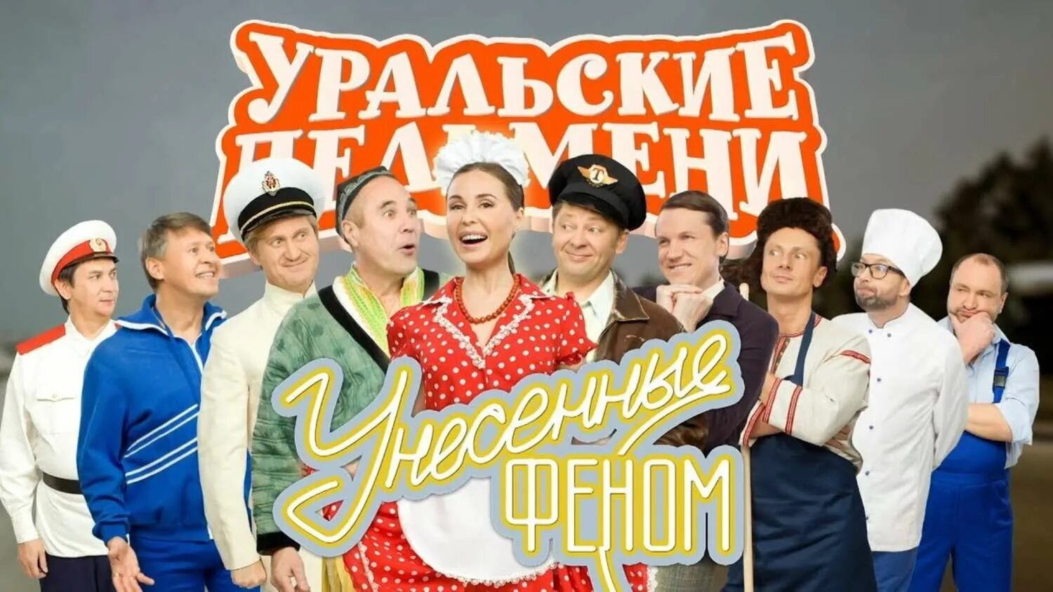 Уральские пельмени номера. Уральские пельмени 2018. уральские пельмени 2025. уральские пельмени унесенные феном. уральские пельмени ансамбль.