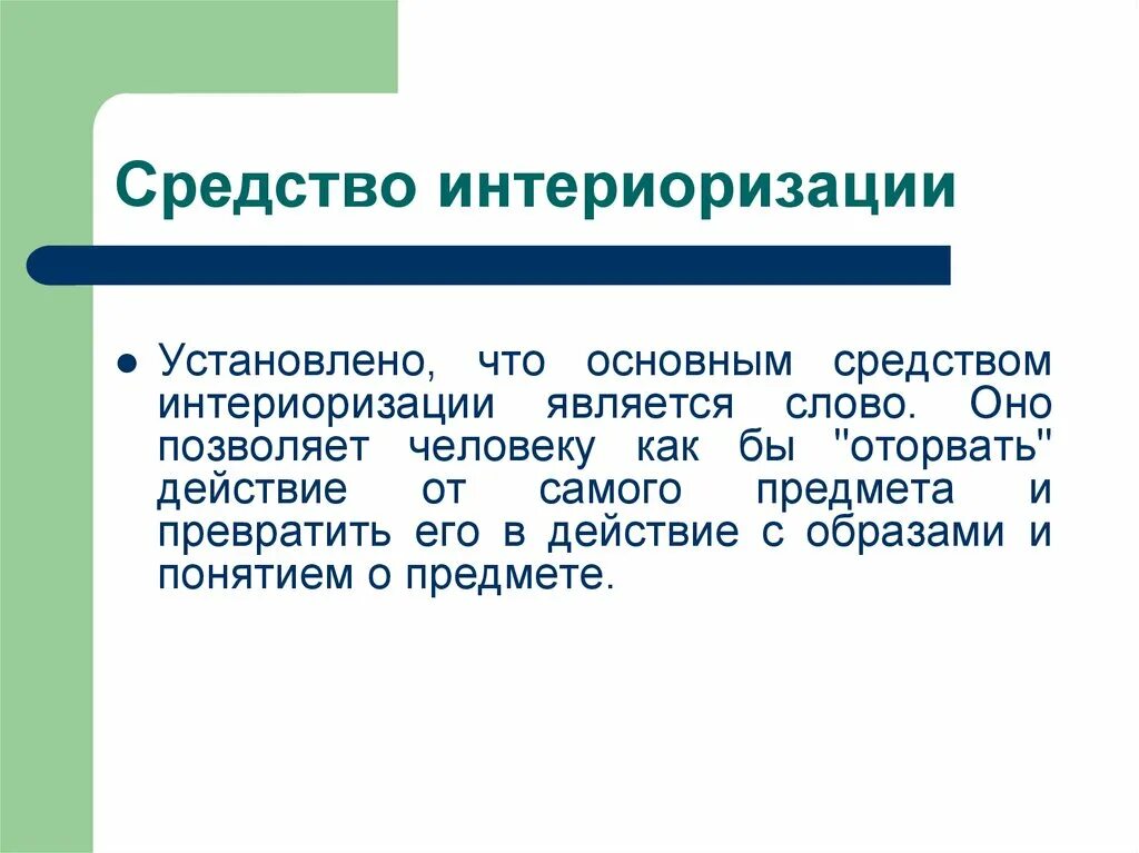 Интериоризации действий