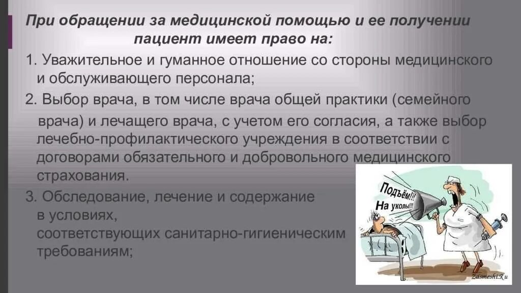 Ответственность врача за тайну. Обязанности пациента. Пациент имеет право на.