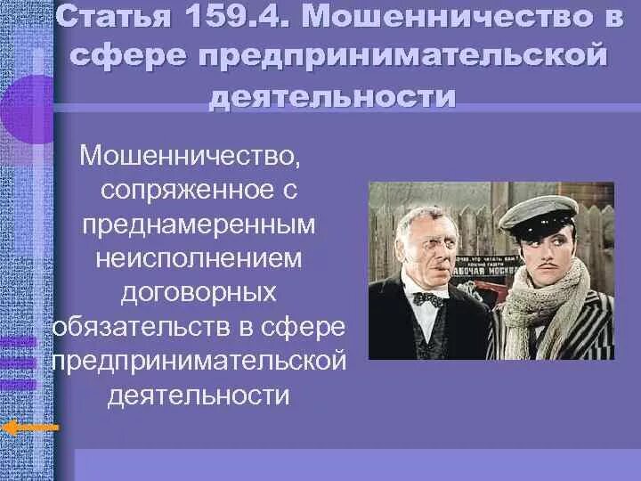 Мошенничество статья. 159 Статья. Мошенничество в предпринимательской деятельности. Мошенничество в сфере предпринимательской деятельности. Мошенничество статья 159 УК РФ.