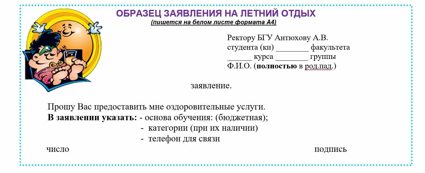 Образец заявления на путевку. Заявление в профсоюз на путевку в санаторий образец. Образец заявления на путевку в санаторий от профсоюза. Заявление на летний отдых в профсоюз. Заявление в профком на путевку в санаторий образец.