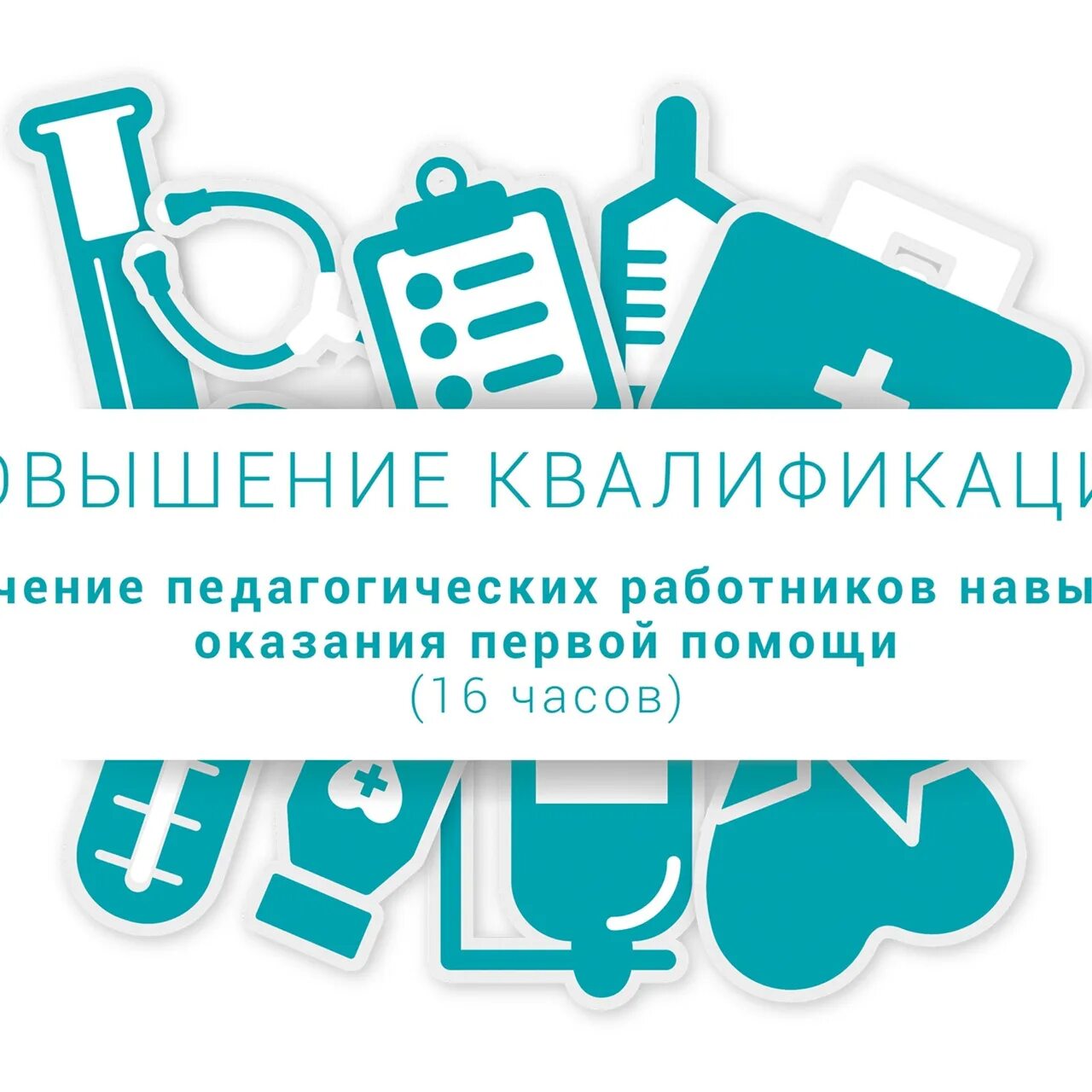 Повышение квалификации педработник