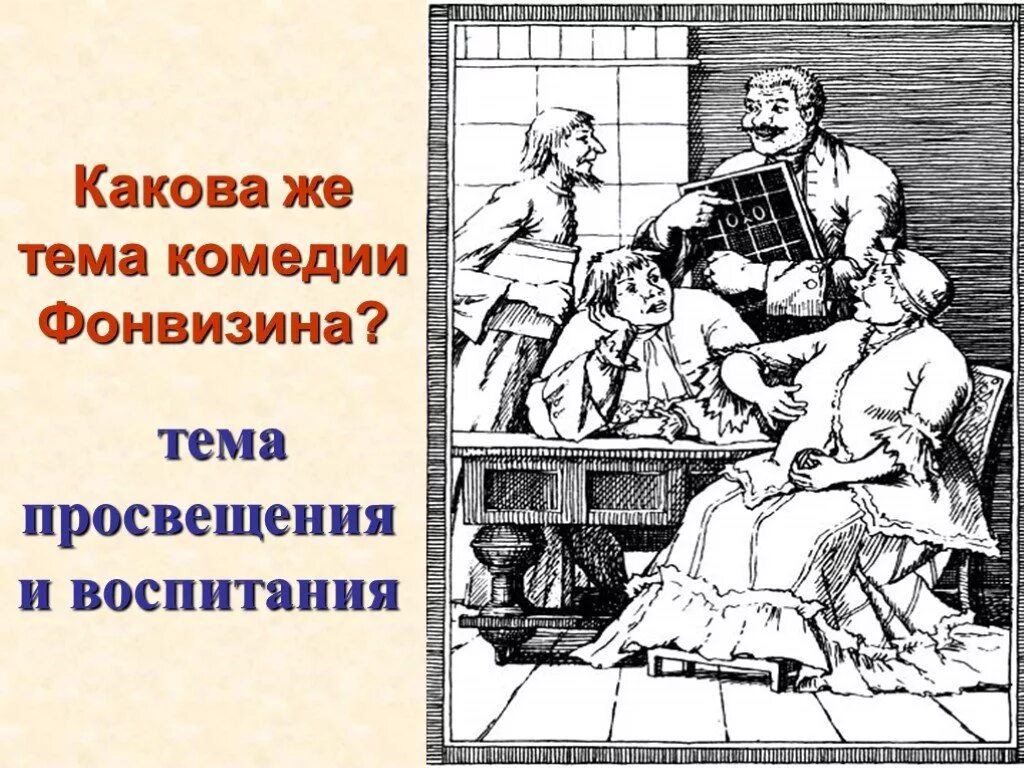 Памятник недоросль какой век. Фонвизин Недоросль. Недоросль иллюстрации. Какова тема комедии. Иллюстрации к комедии Недоросль.