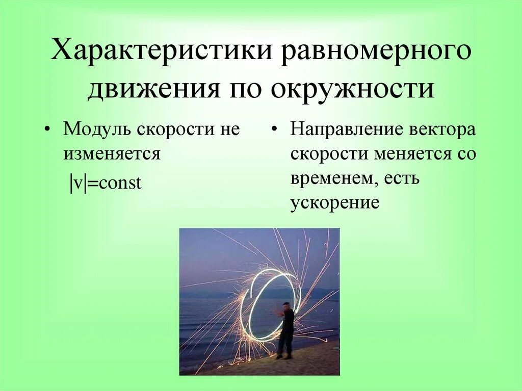 Равномерное движение по окружности характеристики. Равномерное движение по окружности характеристики движения. Особенности равномерного движения по окружности. Характеристики равномерного движения. Равномерное движение скорость изменяется