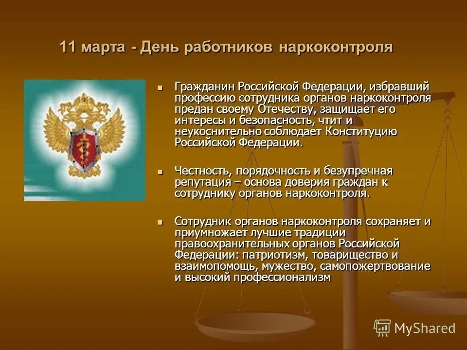 День работника органов наркоконтроля. День работника наркоконтроля поздравление.