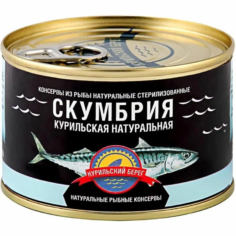 Курильский берег консервы. Курильский берег консервы. Сельдь тихоокеанская консервы. Горбуша натуральная курильский берег. Курильский берег сельдь натуральная ж/б 250г.