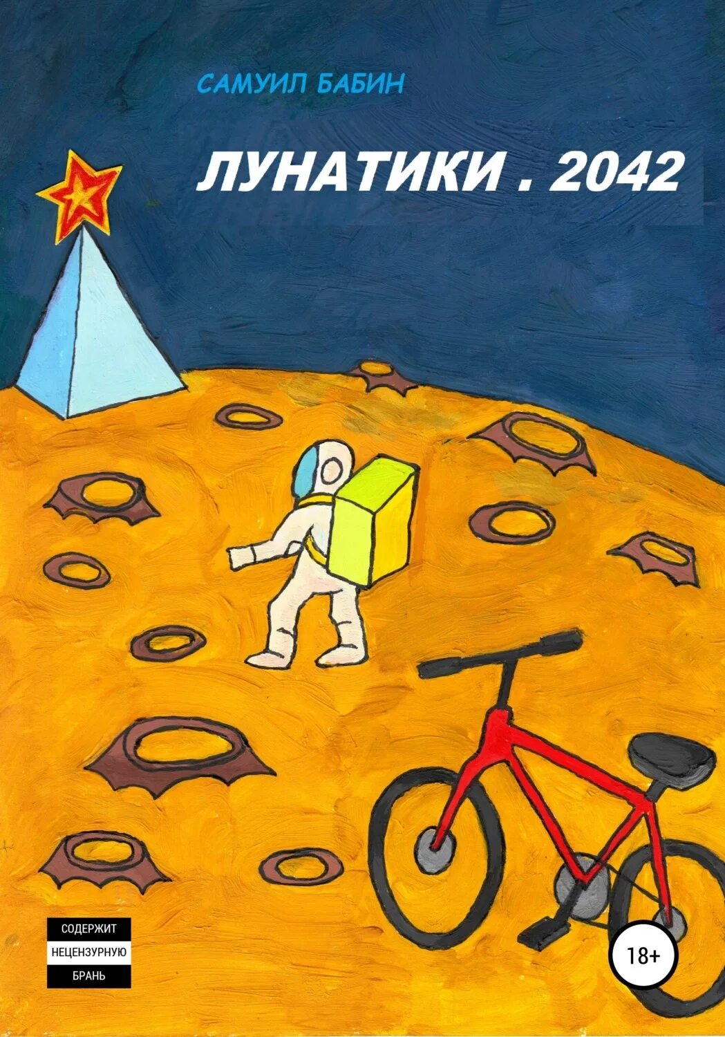 2042 Год. Лунатик книга. Лунатики. 2042 Год мир.