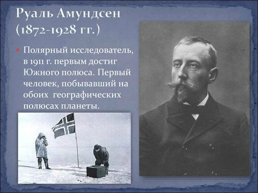 Какой вклад внес руаль амундсен. Руаль амундсен (1872-1928). руаль амундсен (16 июля 1872 – 18 июня 1928). руаль амундсен достиг южного полюса. руаль амундсен открытие южного полюса.