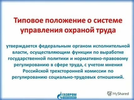 Системы управления охраны труда примеры Положение о СУОТ: требования по приказу Минтруда № 776н