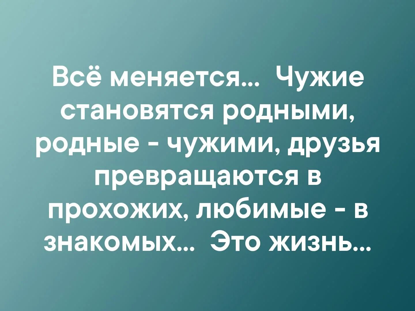 Родные стали. Родные становятся чужими. Всё меняется чужие. Всё меняется чужие становятся родными родные чужими друзья. Всё меняется чужие становятся.